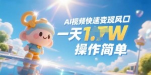Ai视频变现风口，一天收入多张，收入无上限，操作简单