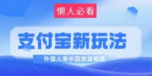 支付宝最新蓝海赛道，搬运外国人来中国旅游视频，制作非常简单，轻松日入几张