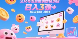 公众号流量主表情包项目，日入3张+，借助AI操作简单，长期稳定