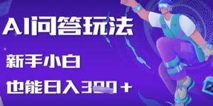 AI问答玩法，新手小白也能日入3张