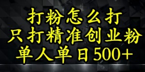 还不会打粉引流？这套方法只吸引精准创业粉
