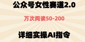 公众号⼥性赛道2.0，最近爆⽕系列，条条作品，阅读量10w+