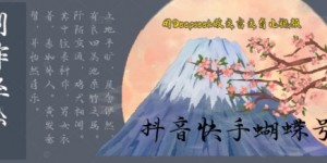 用Deepseek做文言文育儿版的视频，模版松制作+快速上手