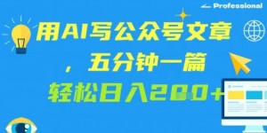用AI写公众号文章，五分钟一篇 轻松日入2张