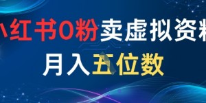 小红书0粉卖虚拟资料月入五位数，一个人一部手机就能做