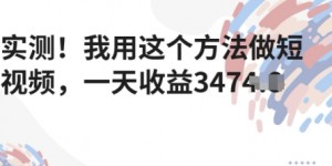 实测！我用这个方法做短视频，一天收益多张