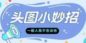学会微头条爆款的根本逻辑玩转各大平台