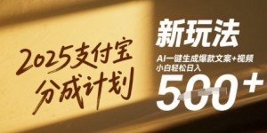 2025支付宝分成计划新玩法，AI-键生成爆款文案+视频，小白轻松日入几张