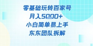 零基础玩转百家号账号，月入5k+ 小白简单易上手