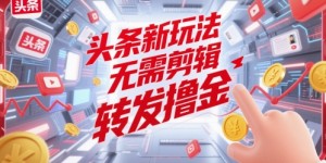 头条新玩法，无需剪辑，转发撸金
