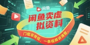 闲鱼卖虚拟资料，门槛非常低，一条视频讲清楚