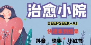 疯狂火爆，用Deepseek做治愈小院系列视频，小白轻松制作+快速拿到结果