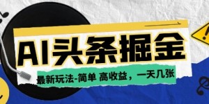 AI今日头条最新玩法，一部手机复制粘贴，小白在家也可日入几张