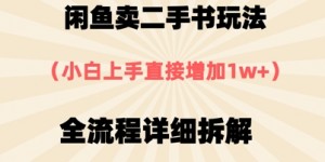 闲鱼卖二手书玩法，小白上手直接，全流程详细拆解