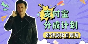 制作影视剧独白视频，挣支付宝分成计划收益，操作简单，轻松日入几张