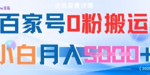 百家号0粉搬运，不用剪视频坚持搞，小白月入5k+