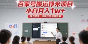 百家号搬运挣米项目，小白月入1w+，操作简单，全程干货项目拆解