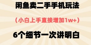 闲鱼卖二手手机玩法，6个细节一次讲明白，小白直接上手