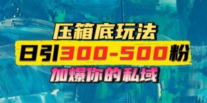 一天引流300-500粉，加爆你的私域，且都是实时变现，轻松日入多张