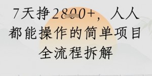 视频号人生感悟视频，流量好，7天挣2.8k，人人都能操作的简单项目全流程拆解