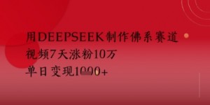 用Deepseek制作佛系赛道，视频7天涨粉10W，单日变现多张