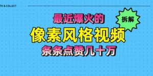 拆解最近爆火的像素风格视频如何做到条条作品点赞几十W