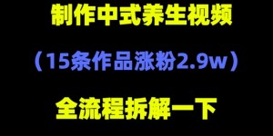 deepseek+中式养生，14条视频涨粉2.4W+，全新流量密码