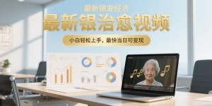 最新银发经济，五音养生治愈视频，小白轻松上手，最快当日可变现