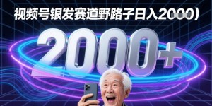 蝴蝶号银发赛道流量密码野路子日入多张
