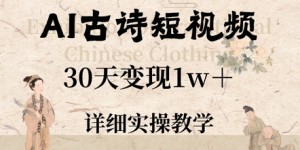 AI古诗短视频，30天变现1w+，详细实操教学