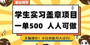 2025最新毕业生实习代挂，盖章项目，绿色可靠，人人可做，日入3张不成问题