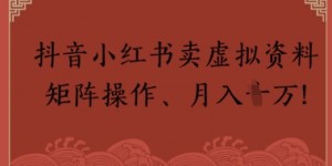 抖音小红书卖虚拟教辅、公务员资料，矩阵操作，月入1W+