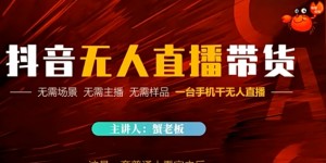抖音无人直播带货，无需场景 无需主播 无需样品 一台手机干无人直播