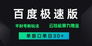 百度极速版解决异常玩法，全新暴力撸金，单窗口单日30+