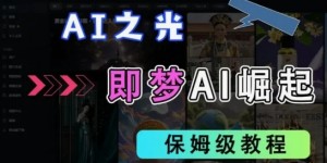 2025抖音新项目，即梦AI拉新，独家挂载官方渠道，十几分钟一条原创作品，全职干单日收益几张