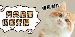 5个作品涨粉30W！AI+江湖橘猫视频制作，小白轻轻松松上手，条条爆款，条条变现，单日就能收益
