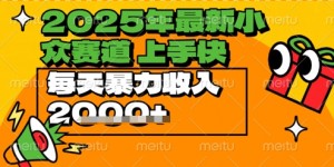 2025年最新小众赛道，蝴蝶号中老年情感视频带货，上手快，每天暴力收入几张