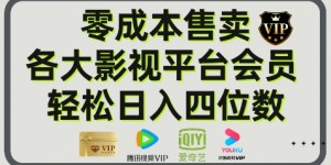 影视会员玩法：零成本日出百单，轻松日入四位数