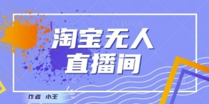 最新淘宝无人直播带货独家技术，日入1k+，无违规无封号，操作简单，长期稳定