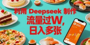 利用Deepseek制作美食博主账号，流量过W，日入多张