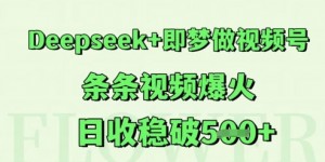 Deepseek+即梦做视频号，条条视频爆火，日收稳破5张