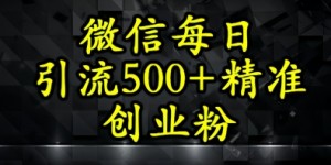 怎么打创业粉？微信小绿书日引流500+精准创业粉实战手册