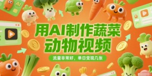 用AI制作蔬菜动物视频，流量非常好，单日变现几张