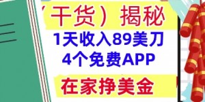 4个免费APP，在家挣美金，1天收入89美刀，0门槛，干货(揭秘)
