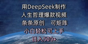 用DeepSeek制作人生哲理爆款视频，条条原创，可矩阵，小白轻松可上手，日入5张