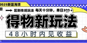 小白轻松上手，单账号日入2张，蓝海项目，得物流量主最新玩法