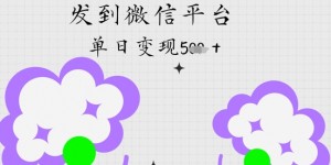 deepseek制作表情包，发到微信平台，单日变现5张
