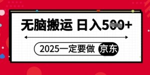 2025年一定要做京东，无脑搬运，日入5张