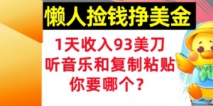 懒人捡钱挣美金，1天收入93刀，0门槛，在线听音乐和复制粘贴，你要哪个?