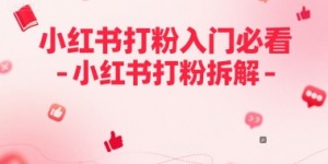 小红书打粉入门必看-小红书打粉拆解
